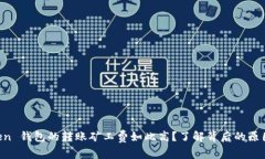 为何 imToken 钱包的转账矿