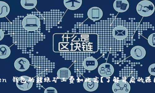 为何 imToken 钱包的转账矿工费如此高?了解背后的原因与解决方案