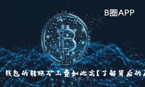 为何 imToken 钱包的转账矿工费如此高?了解背后的原因与解决方案