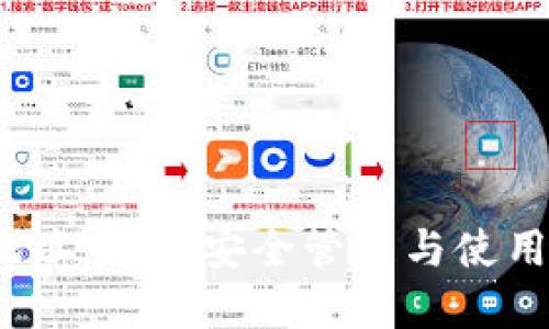 以太坊钱包地址:如何安全管理与使用你的ETH资产