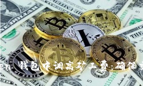 如何在 imToken 钱包中调高矿工费:确保交易加速的方法