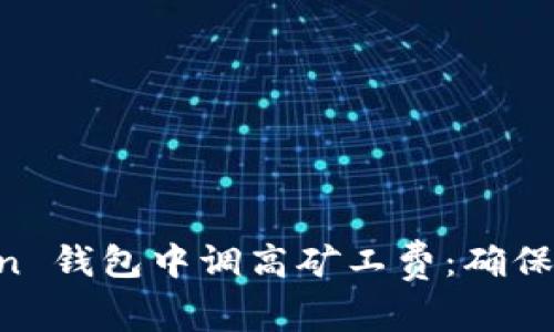 如何在 imToken 钱包中调高矿工费:确保交易加速的方法