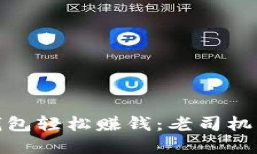 如何利用比特币钱包轻松赚钱:老司机带你揭秘赚钱密码