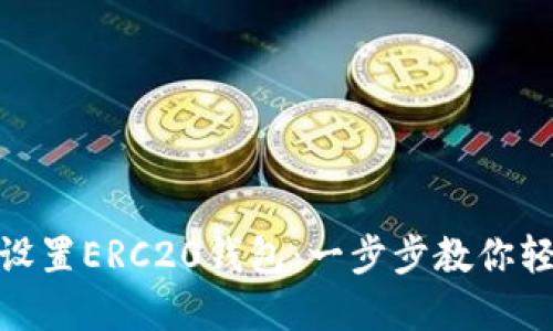 如何在imToken中设置ERC20钱包:一步步教你轻松管理以太坊代币