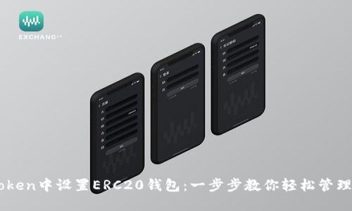 如何在imToken中设置ERC20钱包:一步步教你轻松管理以太坊代币