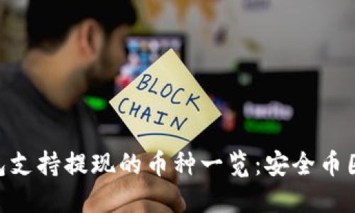 imToken钱包支持提现的币种一览:安全币圈的必备选择