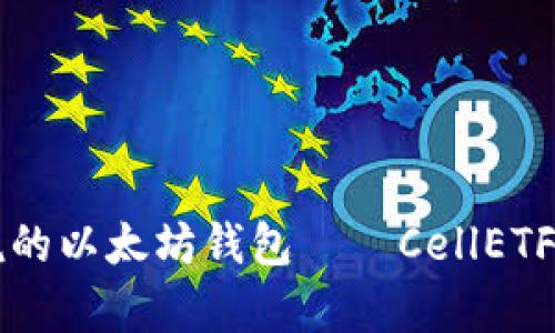 可能是你未曾听说的以太坊钱包——CellETF平台的全方位解析
