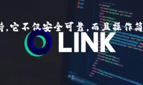 imToken钱包：你的数字资产安全守护者

在现代数字经济中，虚拟货币的使用越来越普及，尤其是在年轻一代中，使用数字钱包慢慢成为一种时尚和必要。然而，许多人在寻找合适的数字钱包时，往往会感到困惑，那么，imToken钱包究竟是什么呢？它是否符合你的需求？让我们深入探讨一下这个问题。

一、imToken钱包简介

imToken钱包是一款用户友好的数字货币钱包，它不仅支持比特币、以太坊等主流币种的存储，还允许用户进行链上资产管理、交易和更换。此外，imToken钱包以其安全性、便捷性和多功能性而受到众多用户的青睐。

二、imToken钱包的主要功能

对于选用数字钱包，用户最关心的就是安全性和便利性，而imToken正是提供了这样的选择。以下是imToken钱包的一些主要功能：

ul
  listrong多种资产支持：/strongimToken不仅支持主流的比特币和以太坊，还能够存储ERC20标准的代币，极大地满足了用户的多样化需求。/li
  listrong去中心化交易所（DEX）：/strong用户可以通过imToken直接访问去中心化交易所，进行无中介的数字资产交易，让你在交易中保留更多的隐私和控制权。/li
  listrong令牌管理与交换：/strong通过imToken，用户可以轻松管理自己的代币，进行快速便利的代币交换，提高资产流动性。/li
  listrong安全性：/strongimToken采用了多重加密技术和冷存储方案，保障用户资产的安全。用户的私钥始终存储在本地，确保没有第三方能够随意访问。/li
/ul

三、使用imToken钱包的步骤

很多用户可能会担心，使用数字钱包的过程复杂。在这里，我将为大家简要介绍使用imToken的钱包步骤，让你轻松上手。

ol
  listrong下载与安装：/strong首先到imToken的官方网站或者应用商店下载适合你设备的版本。安装过程简单明了。/li
  listrong创建钱包：/strong打开应用后，根据提示选择“创建钱包”，按照要求设置密码，并保存好恢复助记词，这里很重要哦！/li
  listrong添加资产：/strong通过“资产”功能，你可以轻松添加所需的币种，imToken支持的币种非常多，基本上能够满足你的需求。/li
  listrong进行操作：/strong无论是转账、接收、交易，imToken的操作界面都非常友好，你可以在“交易”栏目中找到所有功能。/li
/ol

四、使用imToken的注意事项

在享受imToken钱包带来便利的同时，我们也必须考虑到使用过程中的一些注意事项，以保证我们的资产安全：

ul
  listrong重视备份：/strong创建钱包时生成的助记词必须妥善保存，千万不要泄露给他人，即使是客服人员也不要提供。/li
  listrong启用安全设置：/strongimToken提供了多种安全设置，例如指纹解锁、面部识别等等，建议用户充分利用。/li
  listrong谨慎对待链接：/strong不要随意点击来源不明的链接，避免钓鱼攻击。/li
/ul

五、imToken钱包的未来前景

随着区块链技术的不断发展，数字货币市场也在持续变化。imToken钱包将如何在发展中保持竞争力，这是我们需要关注的一个重点。首先，imToken团队在技术更新和用户体验方面不遗余力，时刻关注行业动态，致力于为用户提供最佳的钱包体验。其次，他们还将不断增强安全防护，以适应更为复杂的安全环境。

总结

通过上面的介绍，相信你对imToken钱包有了更深入的了解。无论你是区块链新手还是资深玩家，imToken钱包都能够为你提供强有力的支持。它不仅安全可靠，而且操作简单，真正做到了让数字资产的管理变得轻松有趣。如果你还在犹豫不决，何不亲自体验一下呢？

imToken钱包, 数字资产, 安全性, 交易所/guanjianci  
一文了解imToken钱包：安全、便捷的数字资产管理助手
