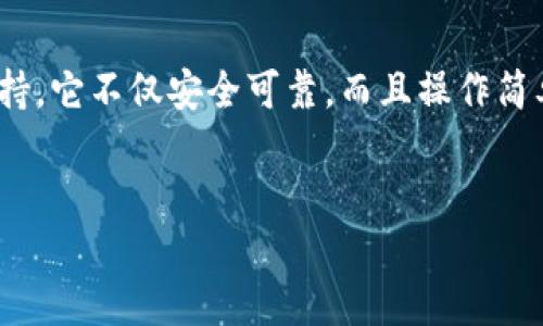 imToken钱包：你的数字资产安全守护者

在现代数字经济中，虚拟货币的使用越来越普及，尤其是在年轻一代中，使用数字钱包慢慢成为一种时尚和必要。然而，许多人在寻找合适的数字钱包时，往往会感到困惑，那么，imToken钱包究竟是什么呢？它是否符合你的需求？让我们深入探讨一下这个问题。

一、imToken钱包简介

imToken钱包是一款用户友好的数字货币钱包，它不仅支持比特币、以太坊等主流币种的存储，还允许用户进行链上资产管理、交易和更换。此外，imToken钱包以其安全性、便捷性和多功能性而受到众多用户的青睐。

二、imToken钱包的主要功能

对于选用数字钱包，用户最关心的就是安全性和便利性，而imToken正是提供了这样的选择。以下是imToken钱包的一些主要功能：

ul
  listrong多种资产支持：/strongimToken不仅支持主流的比特币和以太坊，还能够存储ERC20标准的代币，极大地满足了用户的多样化需求。/li
  listrong去中心化交易所（DEX）：/strong用户可以通过imToken直接访问去中心化交易所，进行无中介的数字资产交易，让你在交易中保留更多的隐私和控制权。/li
  listrong令牌管理与交换：/strong通过imToken，用户可以轻松管理自己的代币，进行快速便利的代币交换，提高资产流动性。/li
  listrong安全性：/strongimToken采用了多重加密技术和冷存储方案，保障用户资产的安全。用户的私钥始终存储在本地，确保没有第三方能够随意访问。/li
/ul

三、使用imToken钱包的步骤

很多用户可能会担心，使用数字钱包的过程复杂。在这里，我将为大家简要介绍使用imToken的钱包步骤，让你轻松上手。

ol
  listrong下载与安装：/strong首先到imToken的官方网站或者应用商店下载适合你设备的版本。安装过程简单明了。/li
  listrong创建钱包：/strong打开应用后，根据提示选择“创建钱包”，按照要求设置密码，并保存好恢复助记词，这里很重要哦！/li
  listrong添加资产：/strong通过“资产”功能，你可以轻松添加所需的币种，imToken支持的币种非常多，基本上能够满足你的需求。/li
  listrong进行操作：/strong无论是转账、接收、交易，imToken的操作界面都非常友好，你可以在“交易”栏目中找到所有功能。/li
/ol

四、使用imToken的注意事项

在享受imToken钱包带来便利的同时，我们也必须考虑到使用过程中的一些注意事项，以保证我们的资产安全：

ul
  listrong重视备份：/strong创建钱包时生成的助记词必须妥善保存，千万不要泄露给他人，即使是客服人员也不要提供。/li
  listrong启用安全设置：/strongimToken提供了多种安全设置，例如指纹解锁、面部识别等等，建议用户充分利用。/li
  listrong谨慎对待链接：/strong不要随意点击来源不明的链接，避免钓鱼攻击。/li
/ul

五、imToken钱包的未来前景

随着区块链技术的不断发展，数字货币市场也在持续变化。imToken钱包将如何在发展中保持竞争力，这是我们需要关注的一个重点。首先，imToken团队在技术更新和用户体验方面不遗余力，时刻关注行业动态，致力于为用户提供最佳的钱包体验。其次，他们还将不断增强安全防护，以适应更为复杂的安全环境。

总结

通过上面的介绍，相信你对imToken钱包有了更深入的了解。无论你是区块链新手还是资深玩家，imToken钱包都能够为你提供强有力的支持。它不仅安全可靠，而且操作简单，真正做到了让数字资产的管理变得轻松有趣。如果你还在犹豫不决，何不亲自体验一下呢？

imToken钱包, 数字资产, 安全性, 交易所/guanjianci  
一文了解imToken钱包：安全、便捷的数字资产管理助手
