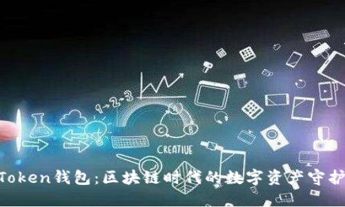 “imToken钱包:区块链时代的数字资产守护者!”