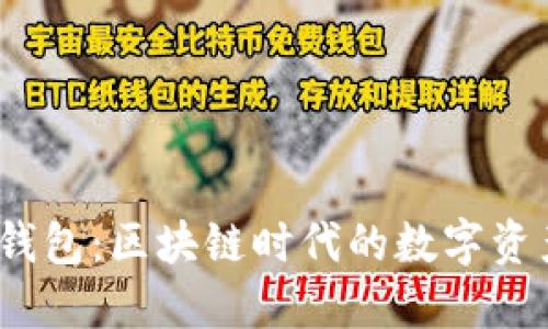 “imToken钱包:区块链时代的数字资产守护者!”