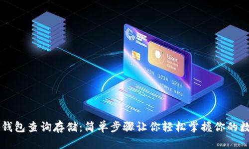 以太坊钱包查询存储:简单步骤让你轻松掌握你的数字资产