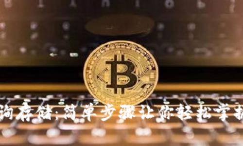 以太坊钱包查询存储:简单步骤让你轻松掌握你的数字资产