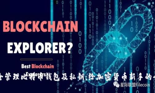 如何安全管理比特币钱包及私钥:给加密货币新手的全面指南