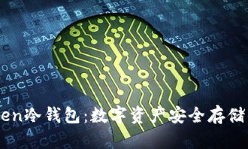 掌握imToken冷钱包:数字资产安全存储的终极指南