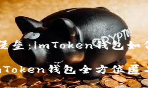 打造你的隐私堡垒:imToken钱包如何实现匿名交易
以隐秘之名:imToken钱包全方位匿名指南