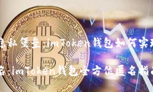 打造你的隐私堡垒:imToken钱包如何实现匿名交易
以隐秘之名:imToken钱包全方位匿名指南