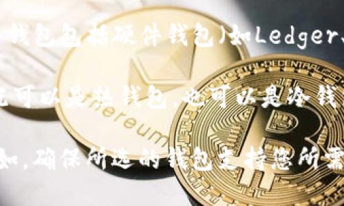 是的，USDT（泰达币）是基于区块链技术的稳定币，主要用于数字货币交易和价值存储。USDT可以存储在多种类型的钱包中，包括：

1. **热钱包**：这些钱包连接到互联网，便于随时进行交易。常见的热钱包包括数字货币交易所的钱包和一些移动应用程序（如Trust Wallet、Coinbase Wallet等）。

2. **冷钱包**：这些钱包不连接到互联网，更安全，适合长期存储。冷钱包包括硬件钱包（如Ledger、Trezor等）和纸质钱包。

3. **软件钱包**：这些钱包是使用软件应用程序来管理加密货币，既可以是热钱包，也可以是冷钱包。

在选择钱包时，建议考虑安全性、易用性以及对USDT的支持情况。例如，确保所选的钱包支持您所需的USDT网络版本（如ERC-20、TRC-20等）。