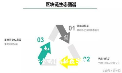 imToken钱包安全吗?揭秘数字资产安全的真相