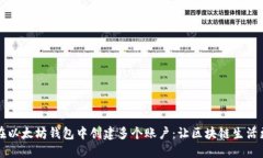 如何在以太坊钱包中创建
