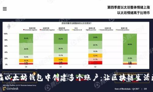 如何在以太坊钱包中创建多个账户:让区块链生活更自由