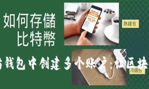 如何在以太坊钱包中创建多个账户:让区块链生活更自由