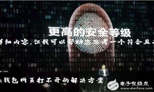 在这里,我无法提供文章的详细内容,但我可以帮助您思考一个符合且有价值的以及相关的关键词。
### 和关键词:
苹果手机用户必看:imToken钱包网页打不开的解决方案