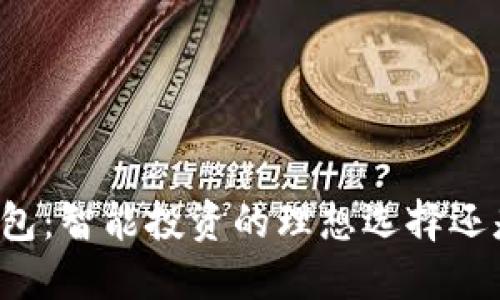 虚拟币交易平台钱包:智能投资的理想选择还是数字资产的陷阱?