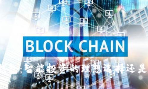 虚拟币交易平台钱包:智能投资的理想选择还是数字资产的陷阱?