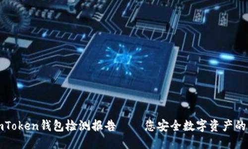 2023年imToken钱包检测报告——您安全数字资产的护航神兵!