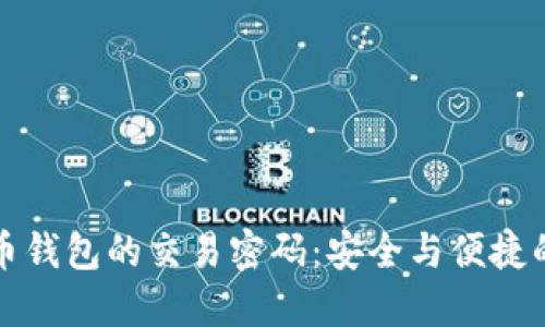 掌握比特币钱包的交易密码:安全与便捷的完美平衡