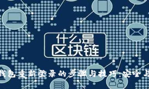 imToken钱包重新登录的步骤与技巧:安全与便捷并存