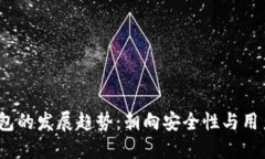 2023年区块链钱包的发展趋