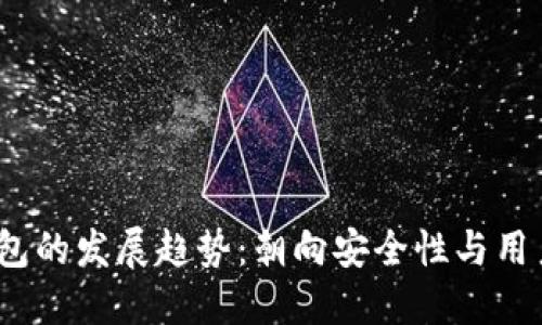 2023年区块链钱包的发展趋势：朝向安全性与用户体验的双重提升