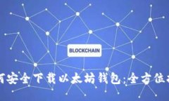 如何安全下载以太坊钱包