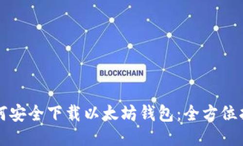 如何安全下载以太坊钱包:全方位指南