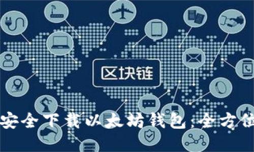 如何安全下载以太坊钱包:全方位指南