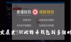区块链钱包的发展史：从