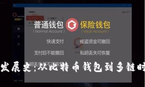 区块链钱包的发展史:从比特币钱包到多链时代的全面发展