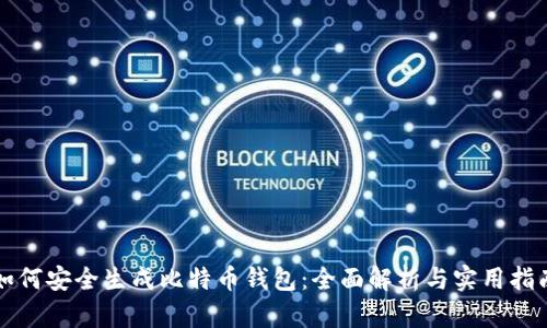 如何安全生成比特币钱包:全面解析与实用指南