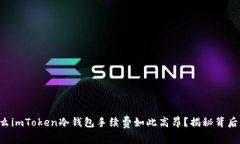 为什么imToken冷钱包手续费