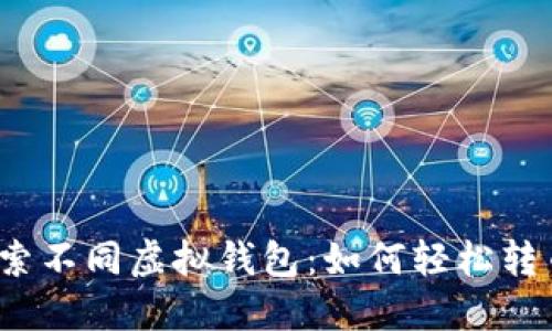 探索不同虚拟钱包:如何轻松转币?