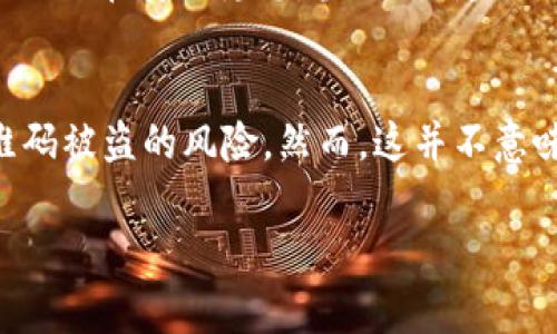   警惕：USDT钱包二维码被盗，这到底是怎么回事？ / 
 guanjianci USDT, 钱包, 二维码, 被盗 /guanjianci 

引言：USDT，这个数字货币的魔力
在当今快速发展的数字经济时代，USDT作为一种稳定币，因其与美元的1:1挂钩而受到广泛欢迎。与其说它是一种货币，不如说它是一种信任的象征。在这个崇尚区块链技术的时代，越来越多的人开始加入到数字货币的投资中来。然而，随着用户与市场的增长，安全隐患也相应而生：USDT钱包二维码被盗，似乎成了一种潜在的威胁。那么，这个问题到底有多严重呢？

二维码的使用：方便还是危险？
首先，我们需要了解为什么二维码在数字货币交易中如此流行。无论是在交易所还是在个人之间转账，二维码几乎是无处不在。简单、便捷—尤其是在移动支付盛行的今天，用户只需用手机扫描二维码，即可轻松完成交易，省去了繁琐的输入过程。然而，这种便利的背后，隐含着不少风险。

铤而走险：二维码被盗的案例分析
我们来看看几个真实的案例…那些投资者也许是不幸的，但我们从中可以学到很多。某些不法分子通过各种手段获取用户的二维码，进行伪造并进行资金转移。例如，一位投资者使用他的USDT钱包进行交易，结果却发现自己的账户资金消失得无影无踪。

技术手段：二维码被盗的方式
那么，二维码究竟是如何被盗取的呢？扰人的是，这里不仅仅是一种简单的黑客攻击，还涉及到了社会工程学的一些手法。比如，钓鱼网站、恶意软件、甚至是社交工程，都会成为黑客获取二维码的工具。
黑客可能会通过伪装成一个合法的交易平台来诱使用户输入私钥和二维码；又或者，利用社交媒体，伪装成朋友，发送带有恶意代码的相关链接；更有甚者，在咖啡厅、公共场所设置Wi-Fi热点，诱骗用户进行连接，从而获取到用户的私人信息。

你可能忽视的安全措施
面对这些新型的骗局，用户应该采取更积极的防范措施。首先，你应该定期更新自己的二维码，不要让它长时间暴露在外。其次，加强密码的复杂性，不要随意使用简单易记的组合。你知道吗？有些用户把“123456”设为密码，这无疑是在自毁长城。
此外，启用多重身份验证也是一个很好的办法。即使密码泄露，攻击者也未必能轻易突破验证关卡。还有，不要随意扫描不明来源的二维码。你认为这个二维码来自朋友，但实际上可能是某个别有用心的人设计的陷阱。

如何应对二维码被盗后的反应
如果不幸遭遇到二维码被盗，用户首先应该保持冷静，不要慌张。立即查看账户的交易记录，确认资金是否已经转出。如果发现可疑交易，应立刻联系平台客服，报告情况，尽量阻止资金继续流出。
同时，及时更改所有相关账户的密码，以及启用多重身份验证。如果觉得情况严重，建议咨询专业的网络安全公司，看看是否有能力帮你追回损失。虽然这种可能性不大，但及时的处理总比无所作为要强。

总结：安全是第一位的
总之，USDT及其它数字货币在为我们带来便利的同时，也带来了潜在的风险。理解这些风险，增强安全意识，采取有效的防范措施，这才是保护自己资产的关键。真的要回避风险，就要随时保持警惕…在这充满机遇与挑战的数字货币市场中，只有这样，你才能成为赢家！

给投资者的建议
最后，给每位数字货币投资者一些建议。不妨定期举办相关的安全知识培训，和同伴们一起分享经验，以促进大家的警惕性；体验新技术前，动手操作前…先了解一下它的潜在安全隐患。当然，最重要的还是要记住…你的资产，永远要靠你自己来保护！

未来展望：数字货币安全的新方向
随着科技的进步，数字货币的安全也将不断演变。未来，可能会出现更复杂的安全技术，如生物识别技术、区块链技术的进一步提升等，这些都能在一定程度上减少二维码被盗的风险。然而，这并不意味着用户可以放松警惕。毕竟，科技再先进，没有防范意识，依然是纸上谈兵。

总之，在这个数字货币盛行的时代，希望每位用户都能意识到安全的重要性，积极提升自己的安全意识，避免成为网络犯罪的受害者。这...是真的吗？当然是真的！