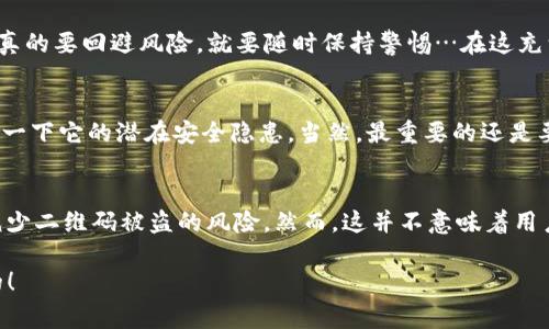   警惕：USDT钱包二维码被盗，这到底是怎么回事？ / 
 guanjianci USDT, 钱包, 二维码, 被盗 /guanjianci 

引言：USDT，这个数字货币的魔力
在当今快速发展的数字经济时代，USDT作为一种稳定币，因其与美元的1:1挂钩而受到广泛欢迎。与其说它是一种货币，不如说它是一种信任的象征。在这个崇尚区块链技术的时代，越来越多的人开始加入到数字货币的投资中来。然而，随着用户与市场的增长，安全隐患也相应而生：USDT钱包二维码被盗，似乎成了一种潜在的威胁。那么，这个问题到底有多严重呢？

二维码的使用：方便还是危险？
首先，我们需要了解为什么二维码在数字货币交易中如此流行。无论是在交易所还是在个人之间转账，二维码几乎是无处不在。简单、便捷—尤其是在移动支付盛行的今天，用户只需用手机扫描二维码，即可轻松完成交易，省去了繁琐的输入过程。然而，这种便利的背后，隐含着不少风险。

铤而走险：二维码被盗的案例分析
我们来看看几个真实的案例…那些投资者也许是不幸的，但我们从中可以学到很多。某些不法分子通过各种手段获取用户的二维码，进行伪造并进行资金转移。例如，一位投资者使用他的USDT钱包进行交易，结果却发现自己的账户资金消失得无影无踪。

技术手段：二维码被盗的方式
那么，二维码究竟是如何被盗取的呢？扰人的是，这里不仅仅是一种简单的黑客攻击，还涉及到了社会工程学的一些手法。比如，钓鱼网站、恶意软件、甚至是社交工程，都会成为黑客获取二维码的工具。
黑客可能会通过伪装成一个合法的交易平台来诱使用户输入私钥和二维码；又或者，利用社交媒体，伪装成朋友，发送带有恶意代码的相关链接；更有甚者，在咖啡厅、公共场所设置Wi-Fi热点，诱骗用户进行连接，从而获取到用户的私人信息。

你可能忽视的安全措施
面对这些新型的骗局，用户应该采取更积极的防范措施。首先，你应该定期更新自己的二维码，不要让它长时间暴露在外。其次，加强密码的复杂性，不要随意使用简单易记的组合。你知道吗？有些用户把“123456”设为密码，这无疑是在自毁长城。
此外，启用多重身份验证也是一个很好的办法。即使密码泄露，攻击者也未必能轻易突破验证关卡。还有，不要随意扫描不明来源的二维码。你认为这个二维码来自朋友，但实际上可能是某个别有用心的人设计的陷阱。

如何应对二维码被盗后的反应
如果不幸遭遇到二维码被盗，用户首先应该保持冷静，不要慌张。立即查看账户的交易记录，确认资金是否已经转出。如果发现可疑交易，应立刻联系平台客服，报告情况，尽量阻止资金继续流出。
同时，及时更改所有相关账户的密码，以及启用多重身份验证。如果觉得情况严重，建议咨询专业的网络安全公司，看看是否有能力帮你追回损失。虽然这种可能性不大，但及时的处理总比无所作为要强。

总结：安全是第一位的
总之，USDT及其它数字货币在为我们带来便利的同时，也带来了潜在的风险。理解这些风险，增强安全意识，采取有效的防范措施，这才是保护自己资产的关键。真的要回避风险，就要随时保持警惕…在这充满机遇与挑战的数字货币市场中，只有这样，你才能成为赢家！

给投资者的建议
最后，给每位数字货币投资者一些建议。不妨定期举办相关的安全知识培训，和同伴们一起分享经验，以促进大家的警惕性；体验新技术前，动手操作前…先了解一下它的潜在安全隐患。当然，最重要的还是要记住…你的资产，永远要靠你自己来保护！

未来展望：数字货币安全的新方向
随着科技的进步，数字货币的安全也将不断演变。未来，可能会出现更复杂的安全技术，如生物识别技术、区块链技术的进一步提升等，这些都能在一定程度上减少二维码被盗的风险。然而，这并不意味着用户可以放松警惕。毕竟，科技再先进，没有防范意识，依然是纸上谈兵。

总之，在这个数字货币盛行的时代，希望每位用户都能意识到安全的重要性，积极提升自己的安全意识，避免成为网络犯罪的受害者。这...是真的吗？当然是真的！