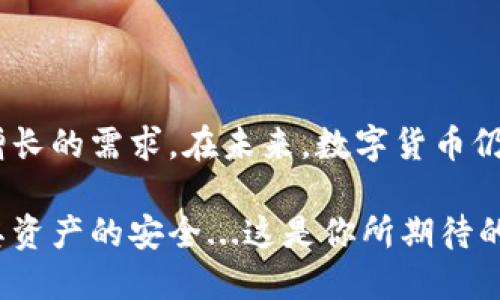 imToken是一款流行的数字资产钱包，主打以太坊及其生态系统中的多种代币管理，其钱包管理功能为用户提供了安全、高效的数字资产管理方案。在数字货币日益普及的今天，钱包管理显得尤为重要，imToken通过其独特的设计和功能帮助用户更好地管理和使用数字资产。

### 一、imToken钱包管理的基本功能

imToken钱包的核心功能包括资产存储、转账、交易和与去中心化应用（DApp）的连接。这些功能使得用户可以方便地管理其数字资产，进行日常的交易或使用DApp的服务。

#### 1. 资产存储

imToken能够安全地存储多种类型的数字资产，包括以太坊及其基于ERC20标准的代币。用户可以通过简单的界面查看自己的资产组合，了解各类资产的实时价值变化。

#### 2. 便捷转账与交易

通过imToken，用户可以轻松地向其他钱包地址转账，无论是发送以太币还是其他代币，转账过程简单迅速。同时，imToken还提供了内置的去中心化交易所（DEX）功能，用户可以直接在钱包内部进行代币的买卖，而无需将资产转出至交易所。

#### 3. DApp连接

imToken支持多种DApp的访问，用户可以通过钱包直接参与去中心化金融（DeFi）、NFT交易等各种区块链生态活动。这种便捷的DApp连接让用户充分利用区块链技术带来的各种机会。

### 二、安全性因素

数字资产的安全性至关重要。imToken采取了多层次的安全措施，包括私钥的本地存储和加密，使得用户的私钥不易受到外部攻击。此外，imToken还提供了助记词的备份功能，用户可以轻松恢复钱包。

#### 1. 私钥管理

在imToken中，用户的私钥永远保存在本地设备，不会上传至服务器或云端。这一设计大大降低了钱包被黑客攻击的风险。

#### 2. 助记词备份

首次创建钱包时，系统会生成一组助记词，用户务必妥善保存。这组助记词是恢复钱包的唯一方式，一旦丢失，用户将无法找回钱包中的资产。

### 三、用户体验与界面设计

imToken的用户界面非常直观，用户即使没有太多技术背景也能快速上手。钱包的布局经过精心设计，使得用户可以轻松找到所需的各项功能。

#### 1. 简洁易用的界面

主界面展示了用户的资产概况，左侧有便捷的导航栏，用户可以快速切换到资产管理、转账、交易等功能模块。整个操作流程简明清晰，适合各类用户使用。

#### 2. 实时数据反馈

imToken实时反馈市场数据，用户可以轻松了解自己投资的资产的价格波动。内嵌的图表功能，帮助用户进行简要的技术分析，使得投资决策更为科学。

### 四、社区与支持

imToken背后有一个活跃的社区，用户可以在官方论坛和社交媒体上讨论、分享经验。此外，imToken还提供了常见问题解答以及客户支持，确保用户在遇到问题时能够迅速获得帮助。

#### 1. 社区支持

作为一个开放的数字资产管理工具，imToken鼓励用户之间的经验分享。通过社区，用户可以学习到更多的投资技巧和安全知识。

#### 2. 在线客服

imToken设有在线客服，用户可以在使用过程中遇到任何问题时，及时联系客服获取解决方案。这样的支持保障了用户资金的安全，使用户可以无后顾之忧地使用钱包。

### 五、如何选择数字钱包？

在众多数字钱包中，如何选择一款适合自己的钱包呢？用户可以从几个维度来考量，例如：安全性、易用性、支持的资产种类、社区活跃度等。imToken凭借其出色的性能和用户口碑，成为不少用户的首选。

#### 1. 安全性优先

安全始终是数字资产管理的首要因素，因此选择一款拥有良好安全机制的钱包至关重要。

#### 2. 用户友好性

如果一款钱包使用起来非常复杂，用户可能很快就会感到沮丧。因此，用户界面的友好程度也是需要重点关注的。

#### 3. 资产支持

一些用户可能需要管理多种类型的数字资产，因此选择一款支持丰富资产类别的钱包也非常重要。

### 六、总结

imToken作为一款功能强大的数字资产管理工具，以其安全性、用户友好性和丰富的功能，满足了对于数字资产管理日益增长的需求。在未来，数字货币仍将继续普及，因此，一个可靠的钱包将为用户的数字资产保驾护航。

无论是新手还是资深用户，imToken都能够为其提供优质的服务，让每一位用户在享受数字资产带来的便利时，也能确保其资产的安全...这是你所期待的吗？