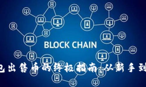 使用imToken钱包出售币的终极指南:从新手到高手的完整步骤