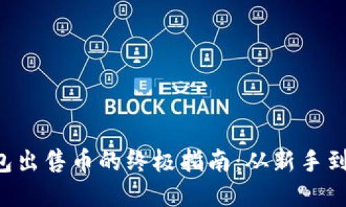 使用imToken钱包出售币的终极指南:从新手到高手的完整步骤