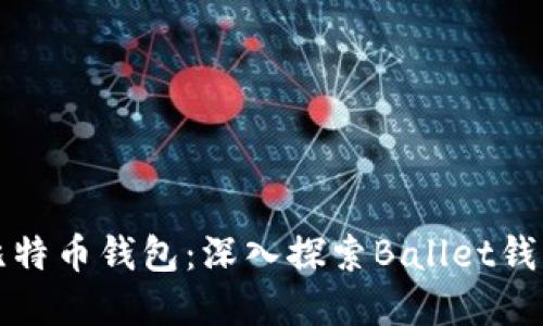 如何选择适合你的比特币钱包:深入探索Ballet钱包的优势与使用技巧