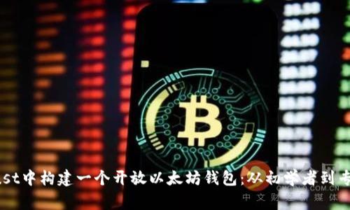 如何在Rust中构建一个开放以太坊钱包:从初学者到专家的指南