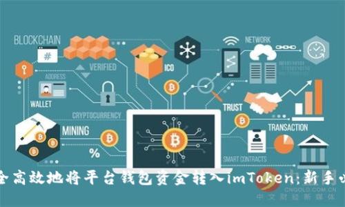 如何安全高效地将平台钱包资金转入imToken:新手必看指南